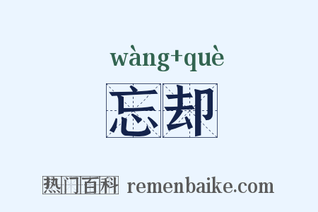 忘却是什么意思的图片